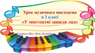 9 У мистецтві завжди лад 2 клас