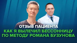 Программа когнитивно-поведенческой  терапии бессонницы доктора Бузунова: отзыв пациента