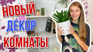 Реакция на РАСХЛАМЛЕНИЕ / Шоппинг / НОВЫЙ ДЕКОР КОМНАТЫ / Расставляю все по полочкам / НАША МАША