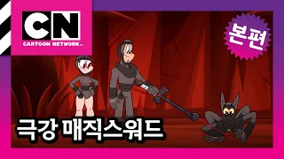 시몬은 못 말려 [극강 매직스워드 26화]