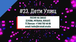 Пример №23. Дети улиц.