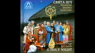 Церковний хор "Видубичі" - Свята ніч [Українські різдвяні піснеспіви]  (1996) Christmas [FULL ALBUM]
