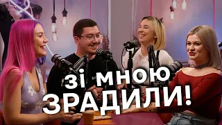 Про ПАЗОРНІ зради, коханок, сільську любов - подкаст Хочу гратися