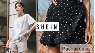 Покупки одежды с SHEIN❤️ Распаковка с примеркой🔥 Бюджетные покупки одежды на лето👌🏼