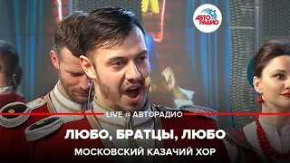 Московский Казачий Хор - Любо, Братцы, Любо (LIVE @ Авторадио)