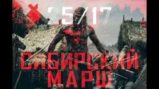 25/17 - Сибирский марш