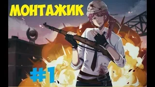 PlayerUnknown's Battlegrounds [ МОНТАЖИК ] #1