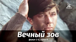 Вечный зов. Фильм 1-й. Серия 9 (драма, реж. В. Усков, В. Краснопольский, 1975 г.)