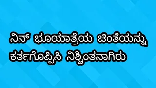 ಹಾಡು : ನಿನ್ ಭೂಯಾತ್ರೆಯ ಚಿಂತನೆಯನ್ನು