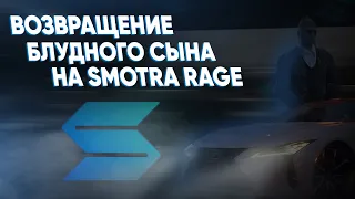 ВОЗВРАЩЕНИЕ БЛУДНОГО СЫНА НА SMOTRArage // ЧТО ДАЛЬШЕ?