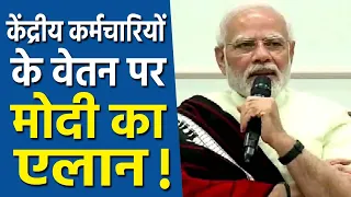 केंद्रीय कर्मचारियों के लिए Modi सरकार का बड़ा एलान, अब कैसे बढ़ेगी सैलेरी ?