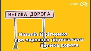 Наталія Нікітченко про окупацію рідного села Велика Дорога