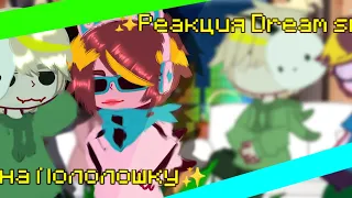 ✿Реакция Dream smp на Лололошку✿#реакцияналололошку #dreamsmp