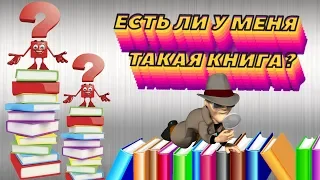 🧐ЕСТЬ ЛИ У МЕНЯ ТАКАЯ КНИГА? 🧐// TAG DO I HAVE THAT BOOK//