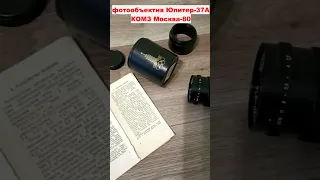 фотообъектив Юпитер-37А 135 мм 1:3.5 Олимпийский КОМЗ СССР  #shortsvideo #shots #обзор #shorts