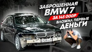 Бмв 7 за 145тысяч 1 серия восстановления вложил первые бабки