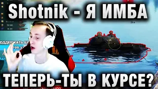 Sh0tnik ★ НОРМАЛЬНО РАСТАЩИЛИ БОЙ ★ ЭТОТ ТАНК ТЕПЕРЬ ПУШКА