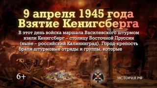 9 апреля 1945 Взятие Кенигсберга