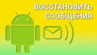 Как восстановить удаленные сообщения на телефоне Android? 2 лёгкие программы для восстановления SMS