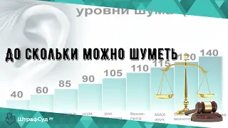 До скольки можно шуметь