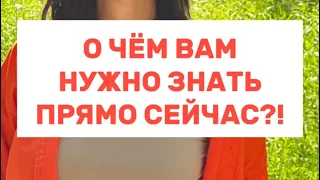 О ЧЁМ ВАМ НУЖНО ЗНАТЬ ПРЯМО СЕЙЧАС?