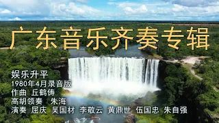 广东音乐齐奏专辑