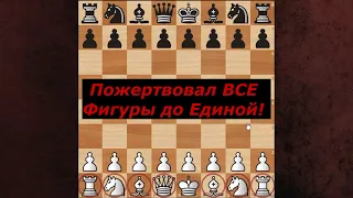 Пожертвовал ВСЕ Фигуры до Единой! Бессмертная партия!