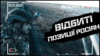 МОРПІХИ ЗНИЩУЮТЬ ВОРОГА, ПРОВОКАТОРИ НА КОРДОНІ ,РОСІЯ ОБСТРІЛЯЛА ПОЛОГОВИЙ | ВОЄНКОР [23.11.2022]