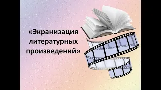 "Экранизация литературных произведений"