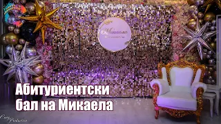 Абитуриентски бал на Микаела, 2021/RUMEN BORILOV, FEKATA, CEKO, ANATOLI