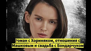 ☆ Роман с Хориняком, отношения с Машковым и свадьба с Бондарчуком. Почему изменила имя