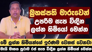 බ්‍රහස්පති මාරුවෙන් උපරිම සැප විඳින ලග්න හිමියෝ මෙන්න