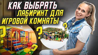КАК ВЫБРАТЬ ЛАБИРИНТ для детской игровой комнаты? Выбор лабиринта в игровую комнату.