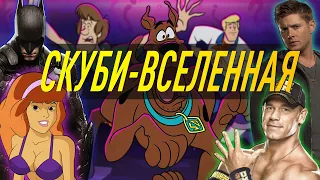 Невероятная Вселенная Скуби-Ду!