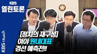 [KBS열린토론] 20대 국회 마지막 본회의 열릴까? + 논란의 중심에 선 21대 국회 당선인들/ 정준희, 현근택, 최진녕, 강신업, 김준우 (200504)