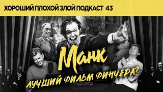 "Манк" - "Гражданин Кейн" Дэвида Финчера | ХОРОШИЙ ПЛОХОЙ ЗЛОЙ ПОДКАСТ №43