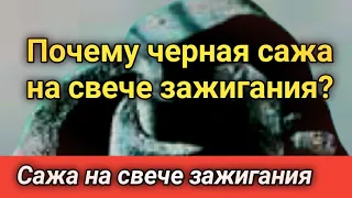 Почему черная сажа на свече зажигания?