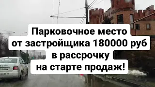 Парковочное место от застройщика, 180000 руб, в рассрочку, на старте продаж!