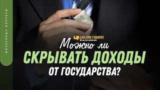 Можно ли скрывать доходы от государства? | "Библия говорит" | 1394