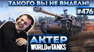 Актер в WoT #476 | Я видел многое, но такое впервые!