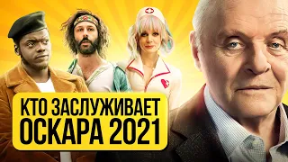 Кто Заслуживает Оскара 2021? Прогнозы и Мнение