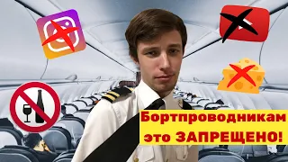 Это запрещено всем бортпроводникам! Смотри перед собеседованием