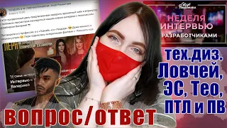 ЗНАКОМИМСЯ с КР поближе  | ОТВЕТЫ ТЕХ. ДИЗАЙНЕРА  Ловчей времени (Тео и ЭС) Валерии | Клуб Романтики