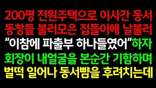 실화사연-200평 주택으로 이사간 동서가 날불러 집들이를 하자, 회장이 내얼굴을 본순간 기함하며 벌떡 일어나 동서뺨을 후려치는데,시댁,친정,부부,아내,남편,남녀,불륜,며느리,감동,