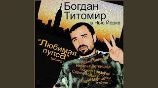 В Нашем Шоубизнесе (feat. Наталья Ветлицкая, Сергей...