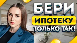 НЕ ДОПУСКАЙ этих ОШИБОК, при первом оформлении ИПОТЕКИ! Вот как надо её брать!