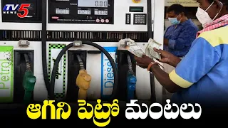 ఆగని పెట్రో మంటలు | Petrol, Diesel Prices Hiked Again | TV5 News Digital