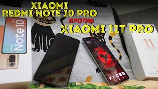 #Xiaomi 11T pro ПРОТИВ Xiaomi Redmi Note 10 Pro.Что лучше в 2023