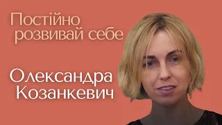 Олександра Козанкевич — Постійно розвивай себе