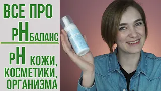 ВСЕ ПРО pH БАЛАНС | рН нашей кожи, косметики и организма | OiBeauty